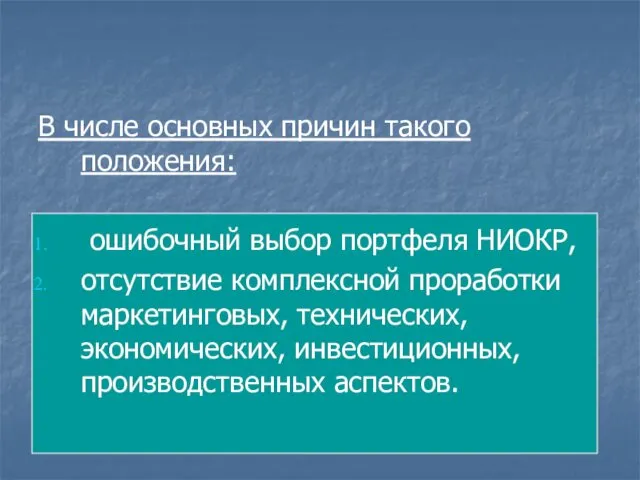 В числе основных причин такого положения: ошибочный выбор портфеля НИОКР, отсутствие