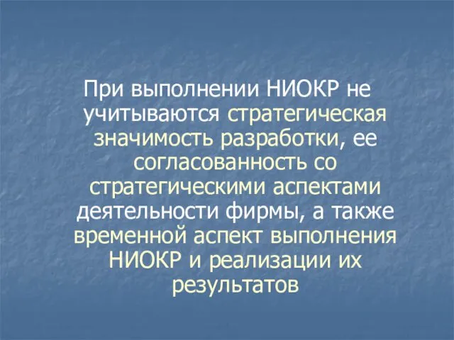 При выполнении НИОКР не учитываются стратегическая значимость разработки, ее согласованность со