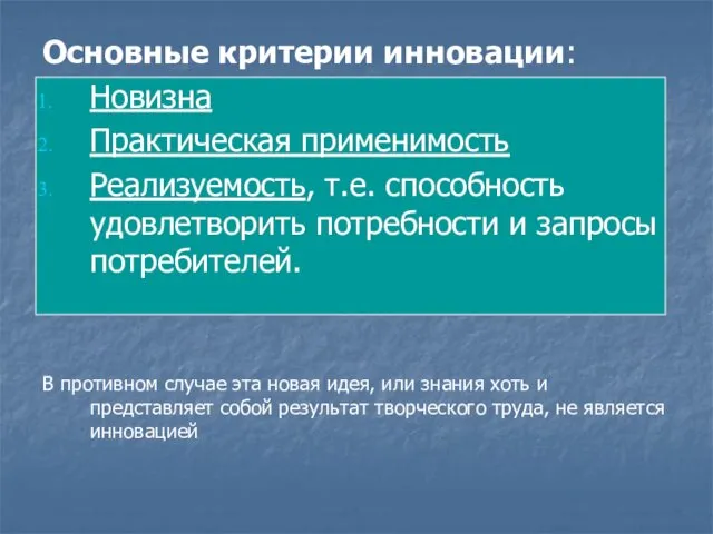 Основные критерии инновации: Новизна Практическая применимость Реализуемость, т.е. способность удовлетворить потребности