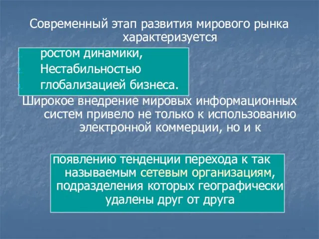 Современный этап развития мирового рынка характеризуется ростом динамики, Нестабильностью глобализацией бизнеса.