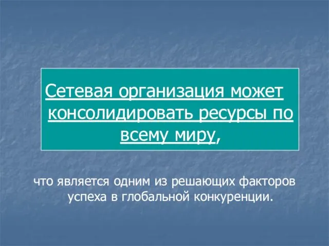 Сетевая организация может консолидировать ресурсы по всему миру, что является одним