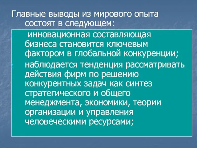 Главные выводы из мирового опыта состоят в следующем: инновационная составляющая бизнеса