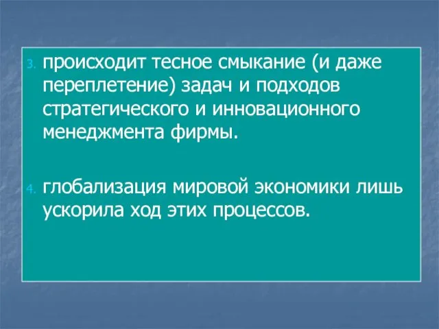 3. происходит тесное смыкание (и даже переплетение) задач и подходов стратегического