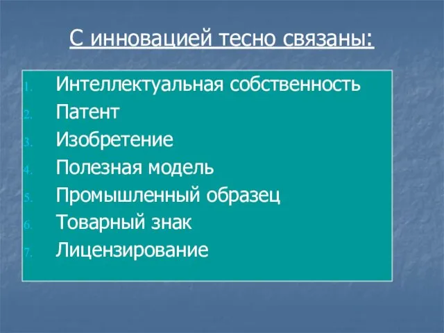 С инновацией тесно связаны: Интеллектуальная собственность Патент Изобретение Полезная модель Промышленный образец Товарный знак Лицензирование