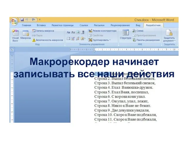 Макрорекордер начинает записывать все наши действия