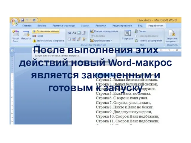 После выполнения этих действий новый Word-макрос является законченным и готовым к запуску