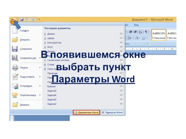 В появившемся окне выбрать пункт Параметры Word