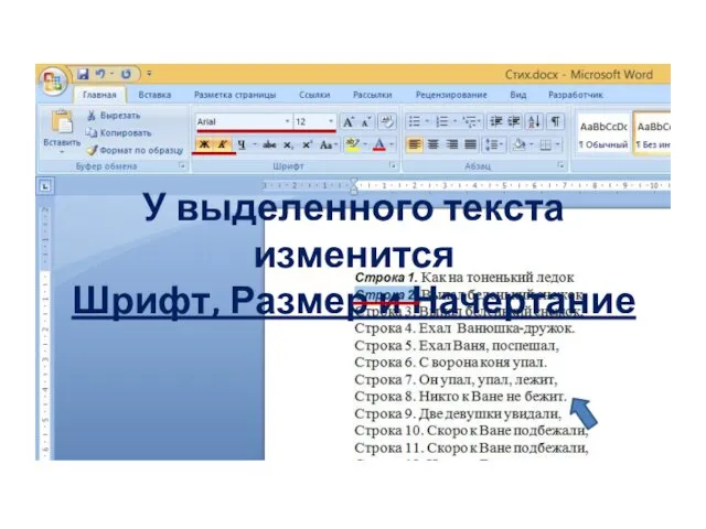 У выделенного текста изменится Шрифт, Размер и Начертание