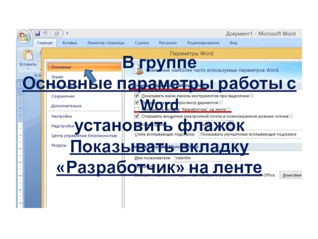 В группе Основные параметры работы с Word установить флажок Показывать вкладку «Разработчик» на ленте