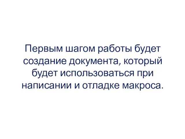 Первым шагом работы будет создание документа, который будет использоваться при написании и отладке макроса.