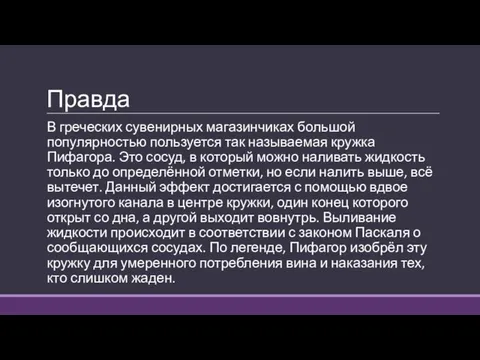 Правда В греческих сувенирных магазинчиках большой популярностью пользуется так называемая кружка