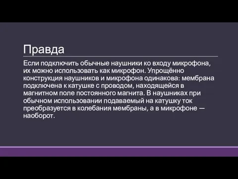 Правда Если подключить обычные наушники ко входу микрофона, их можно использовать