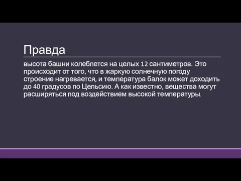 Правда высота башни колеблется на целых 12 сантиметров. Это происходит от