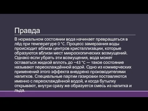 Правда В нормальном состоянии вода начинает превращаться в лёд при температуре