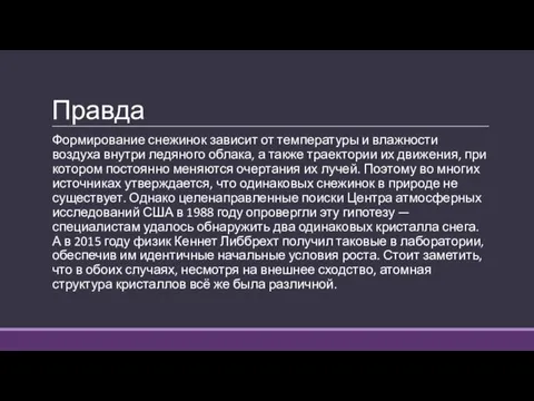 Правда Формирование снежинок зависит от температуры и влажности воздуха внутри ледяного