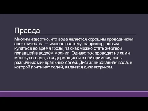 Правда Многим известно, что вода является хорошим проводником электричества — именно