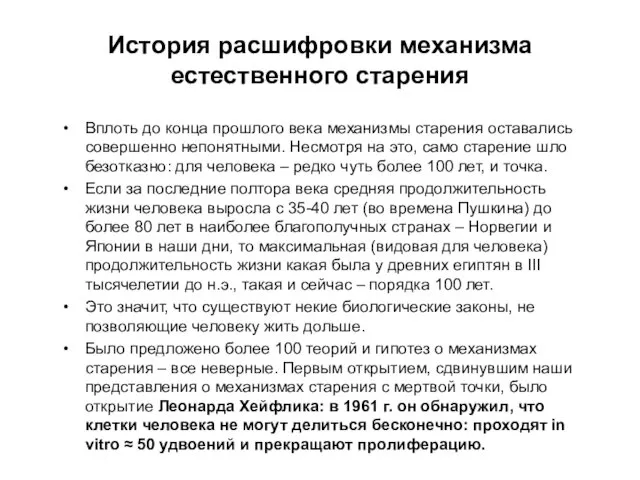 История расшифровки механизма естественного старения Вплоть до конца прошлого века механизмы