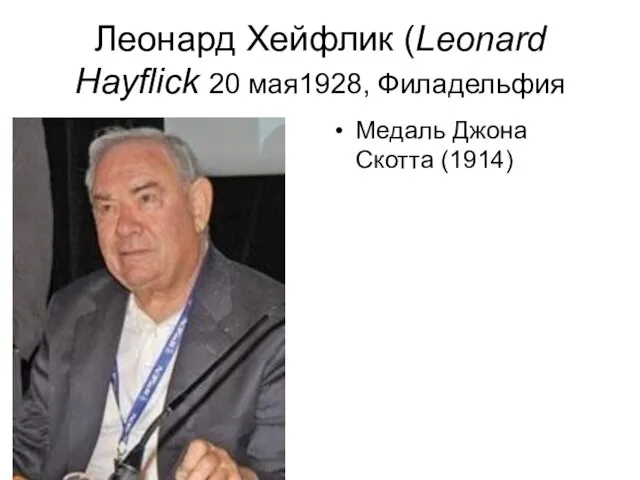 Леонард Хейфлик (Leonard Hayflick 20 мая1928, Филадельфия Медаль Джона Скотта (1914)