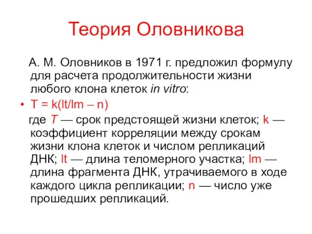 Теория Оловникова А. М. Оловников в 1971 г. предложил формулу для