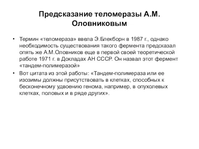 Предсказание теломеразы А.М.Оловниковым Термин «теломераза» ввела Э.Блекборн в 1987 г., однако