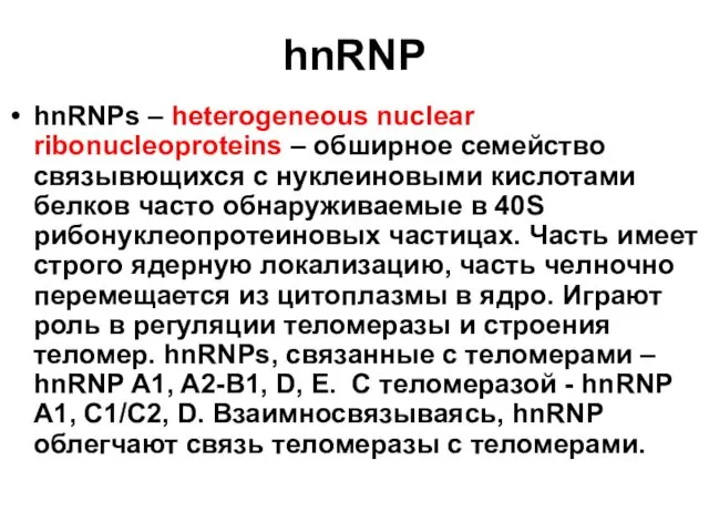 hnRNP hnRNPs – heterogeneous nuclear ribonucleoproteins – обширное семейство связывющихся с