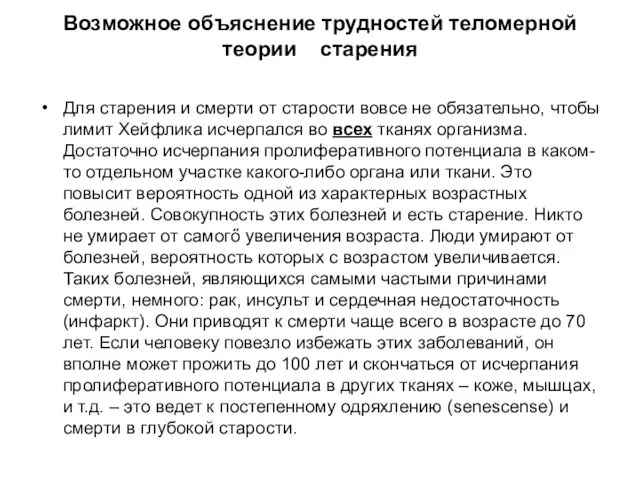 Возможное объяснение трудностей теломерной теории старения Для старения и смерти от