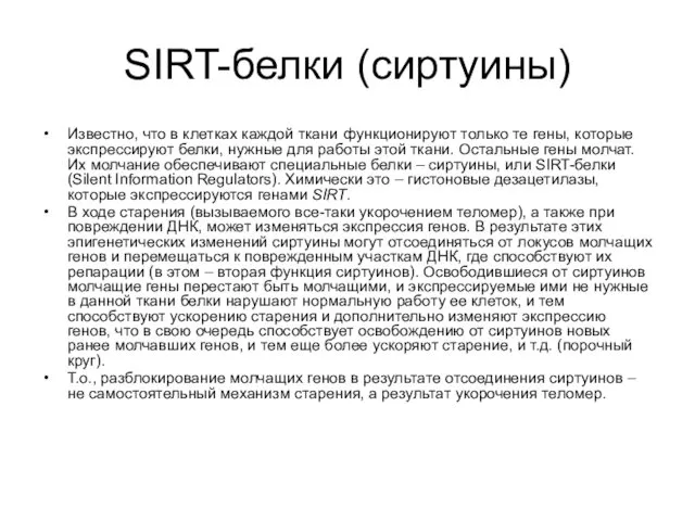 SIRT-белки (сиртуины) Известно, что в клетках каждой ткани функционируют только те