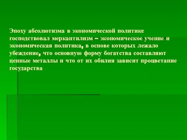 Эпоху абсолютизма в экономической политике господствовал меркантилизм – экономическое учение и