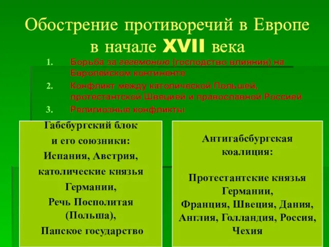 Обострение противоречий в Европе в начале XVII века Борьба за гегемонию