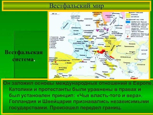 Он заложил основы международных отношений в Европе. Католики и протестанты были