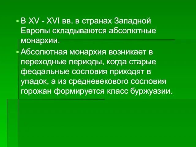 В XV - XVI вв. в странах Западной Европы складываются абсолютные