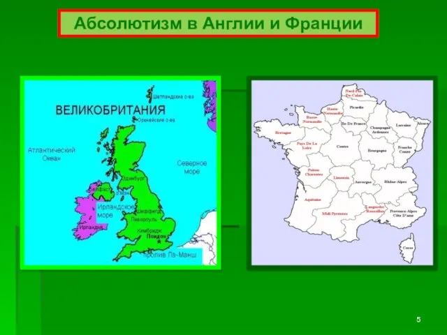 Абсолютизм в Англии и Франции