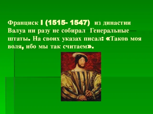 Франциск I (1515- 1547) из династии Валуа ни разу не собирал
