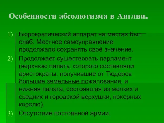 Особенности абсолютизма в Англии. Бюрократический аппарат на местах был слаб. Местное