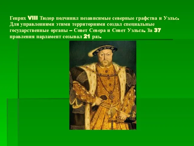 Генрих VIII Тюдор подчинил независимые северные графства и Уэльс. Для управлениями