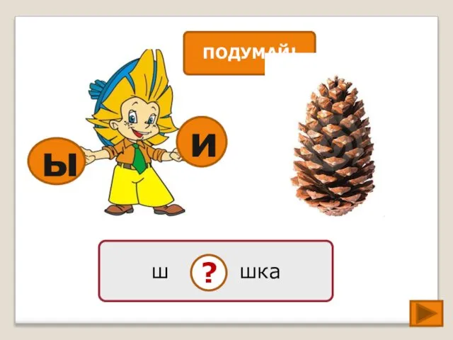 ы ш шка ? и ПОДУМАЙ!