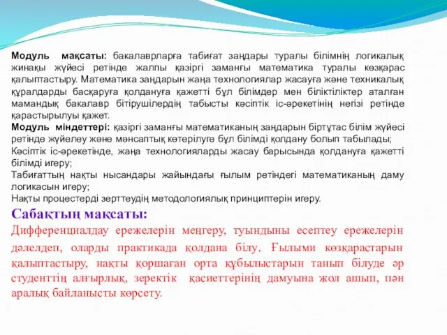 Модуль мақсаты: бакалаврларға табиғат заңдары туралы білімнің логикалық жинақы жүйесі ретінде