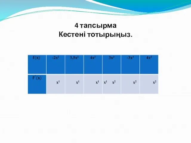 4 тапсырма Кестені тотырыңыз.