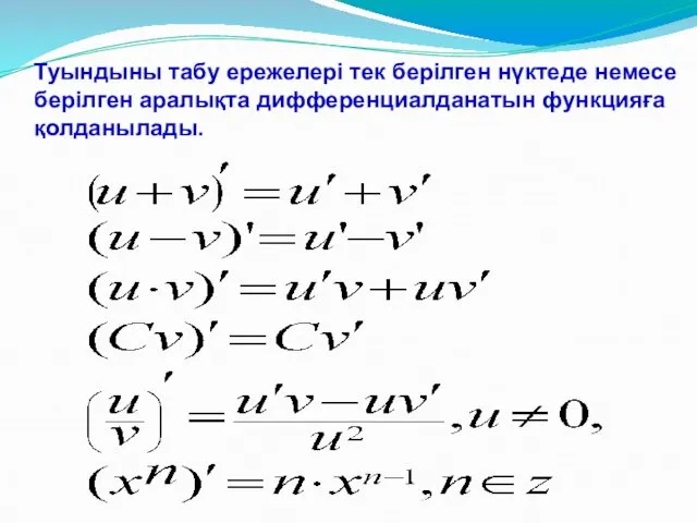 Туындыны табу ережелері тек берілген нүктеде немесе берілген аралықта дифференциалданатын функцияға қолданылады.