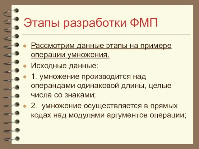 Этапы разработки ФМП Рассмотрим данные этапы на примере операции умножения. Исходные