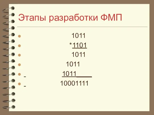 Этапы разработки ФМП 1011 *1101 1011 1011 1011____ 10001111