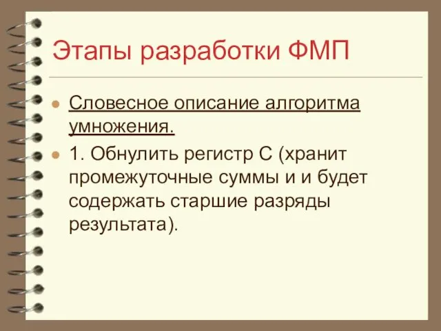 Этапы разработки ФМП Словесное описание алгоритма умножения. 1. Обнулить регистр С