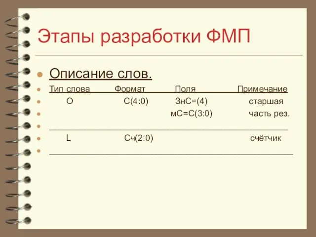 Этапы разработки ФМП Описание слов. Тип слова Формат Поля Примечание О