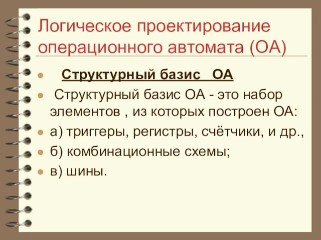 Логическое проектирование операционного автомата (ОА) Структурный базис ОА Структурный базис ОА