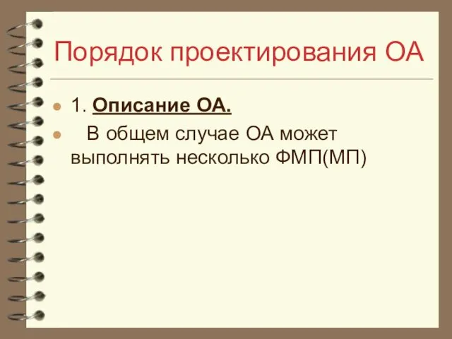 Порядок проектирования ОА 1. Описание ОА. В общем случае ОА может выполнять несколько ФМП(МП)