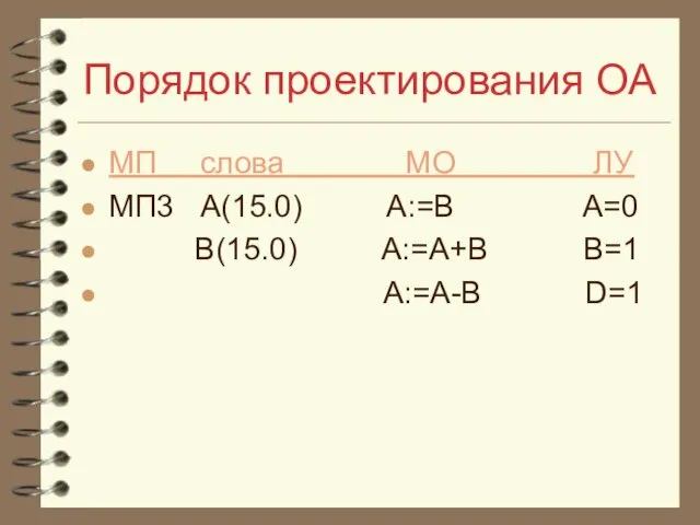 Порядок проектирования ОА МП слова МО ЛУ МП3 A(15.0) A:=B A=0 B(15.0) A:=A+B B=1 A:=A-B D=1