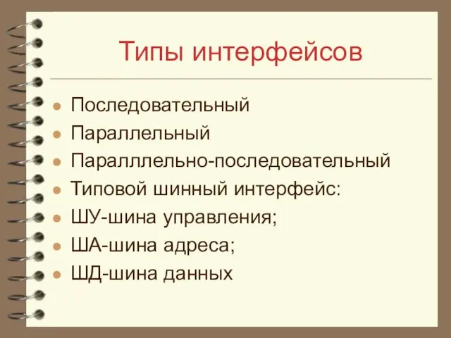 Типы интерфейсов Последовательный Параллельный Паралллельно-последовательный Типовой шинный интерфейс: ШУ-шина управления; ША-шина адреса; ШД-шина данных