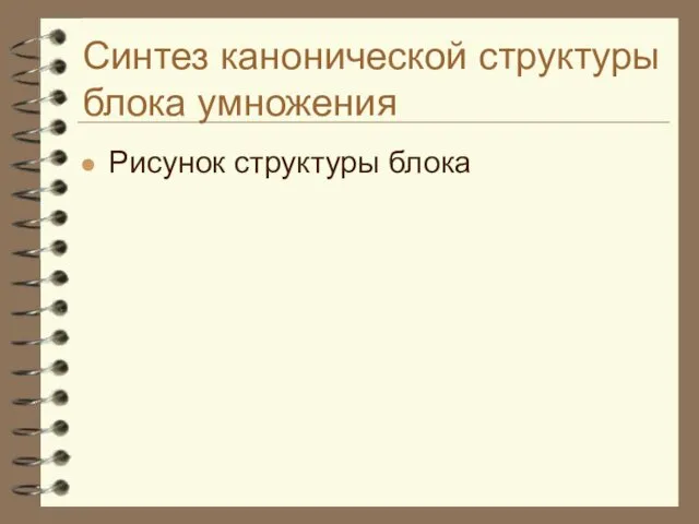 Синтез канонической структуры блока умножения Рисунок структуры блока