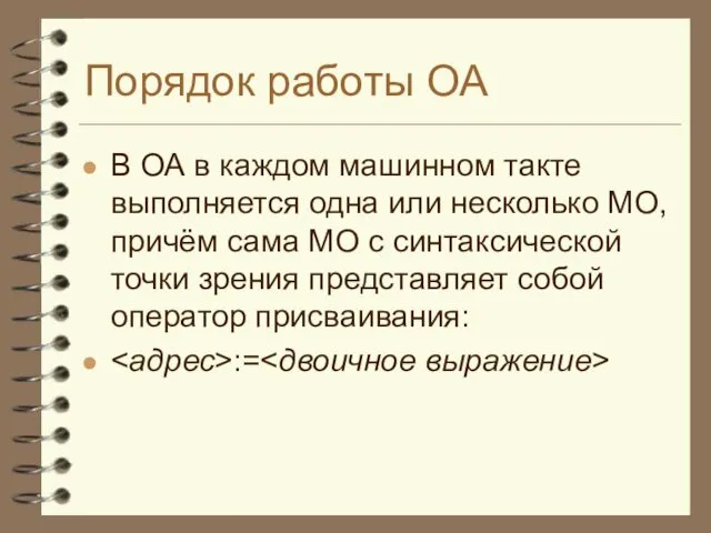 Порядок работы ОА В ОА в каждом машинном такте выполняется одна