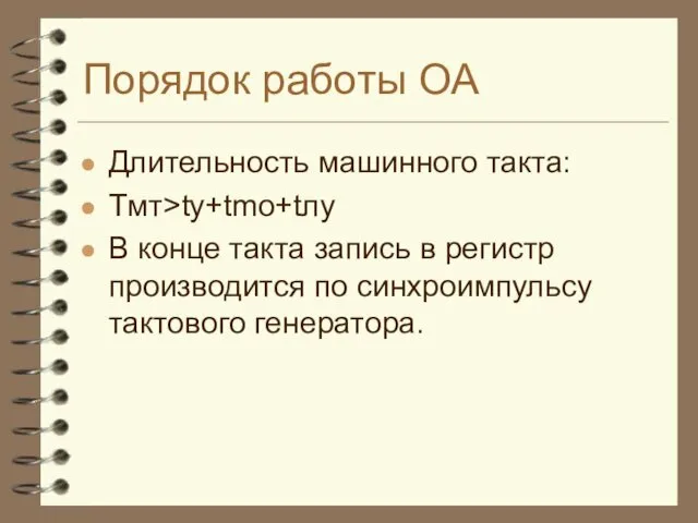 Порядок работы ОА Длительность машинного такта: Tмт>ty+tmo+tлу В конце такта запись